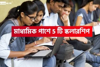 মাধ্যমিক পাশে ৫ টি স্কলারশিপের খবর