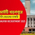 আইআইটি খড়গপুরে মোটা বেতনের চাকরি
