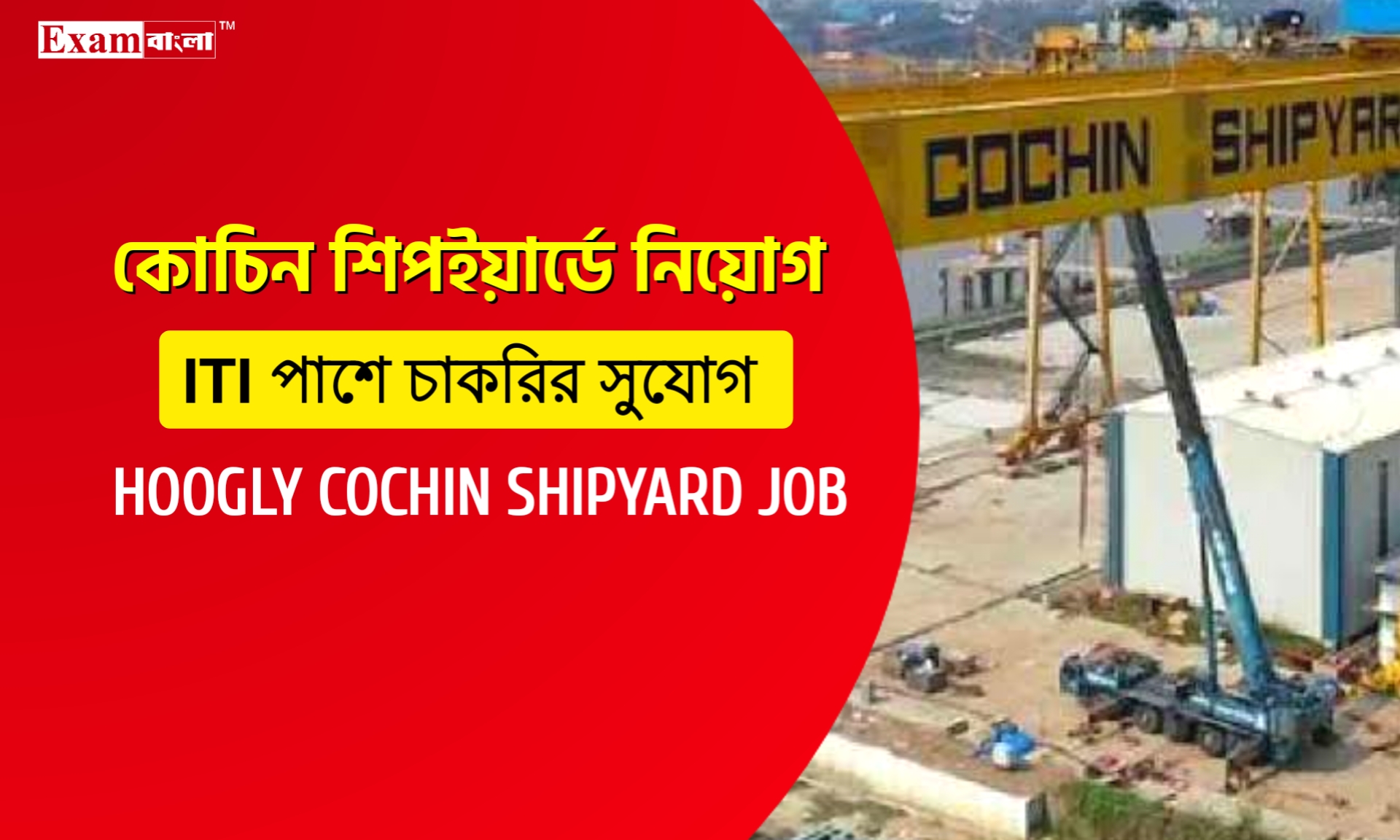 হুগলি কোচিন শিপইয়ার্ডে আইটিআই পাশে নিয়োগ