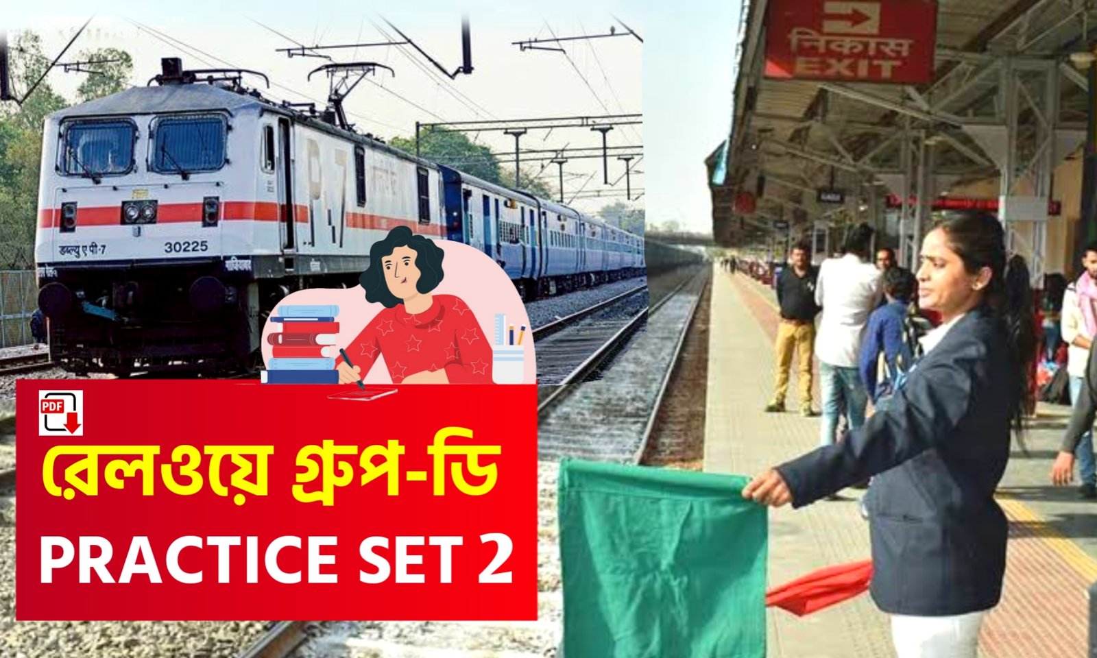 রেলওয়ে গ্রুপ- ডি প্র্যাকটিস সেট- ২