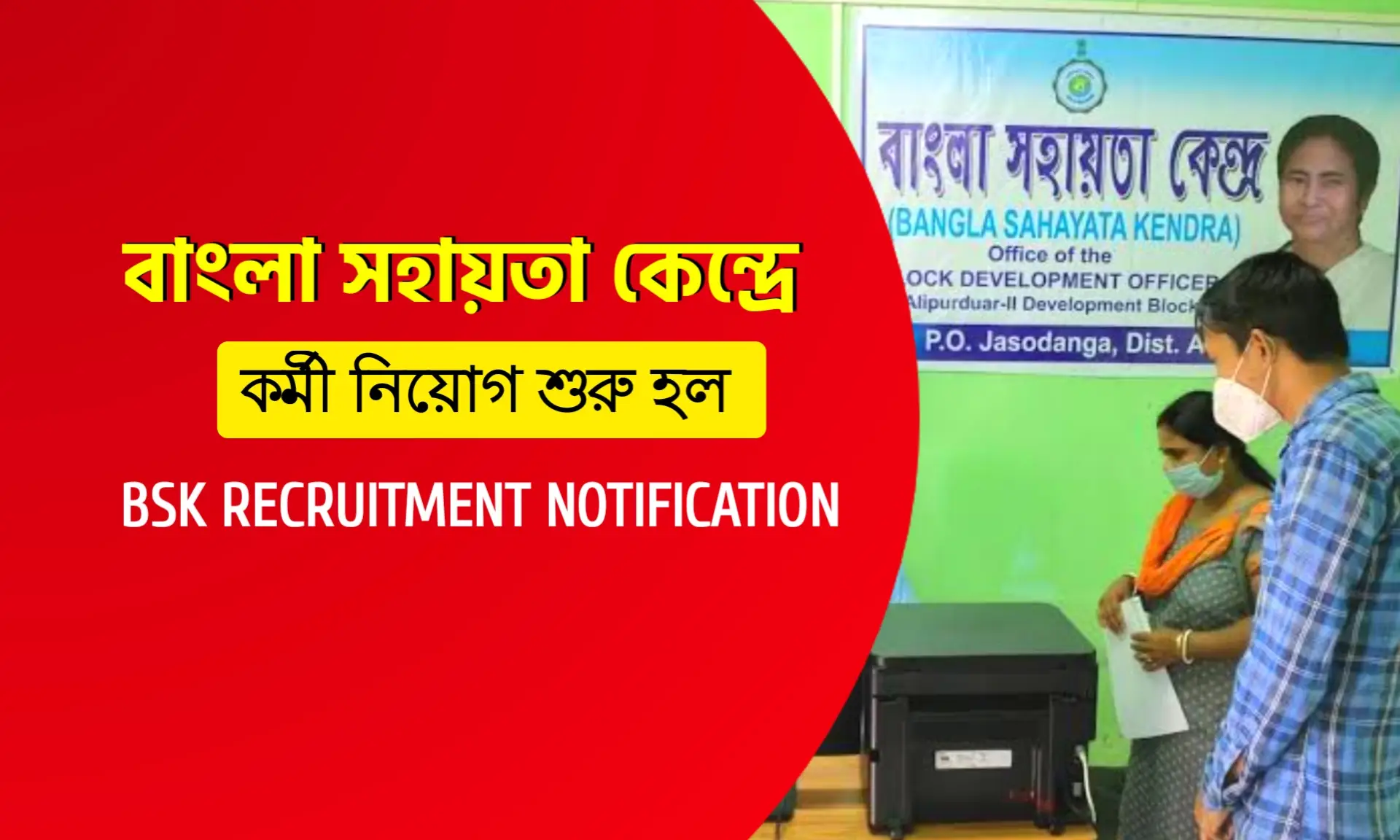 বাংলা সহায়তা কেন্দ্রে কর্মী নিয়োগ শুরু হলো