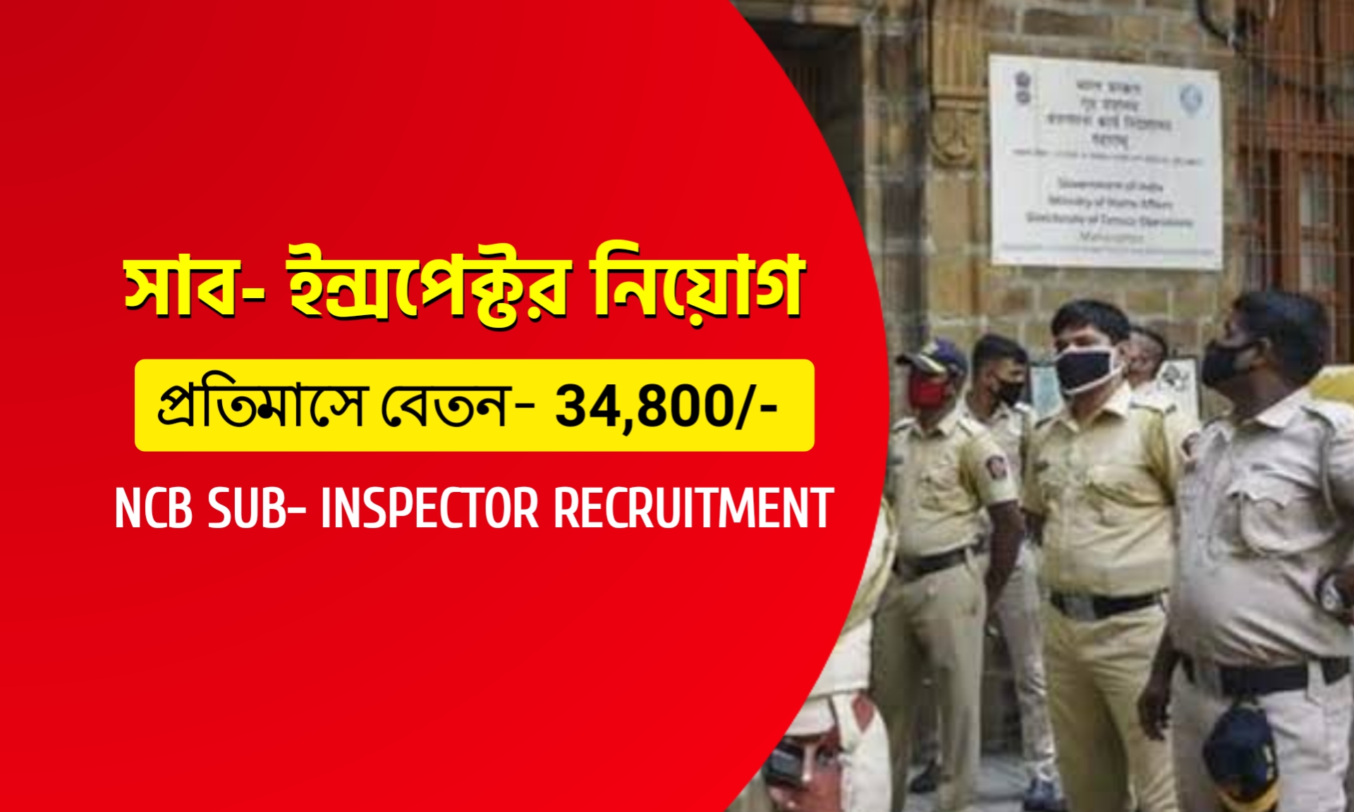 কলকাতা নারকোটিক্স বিভাগে সাব- ইন্সপেক্টর নিয়োগ