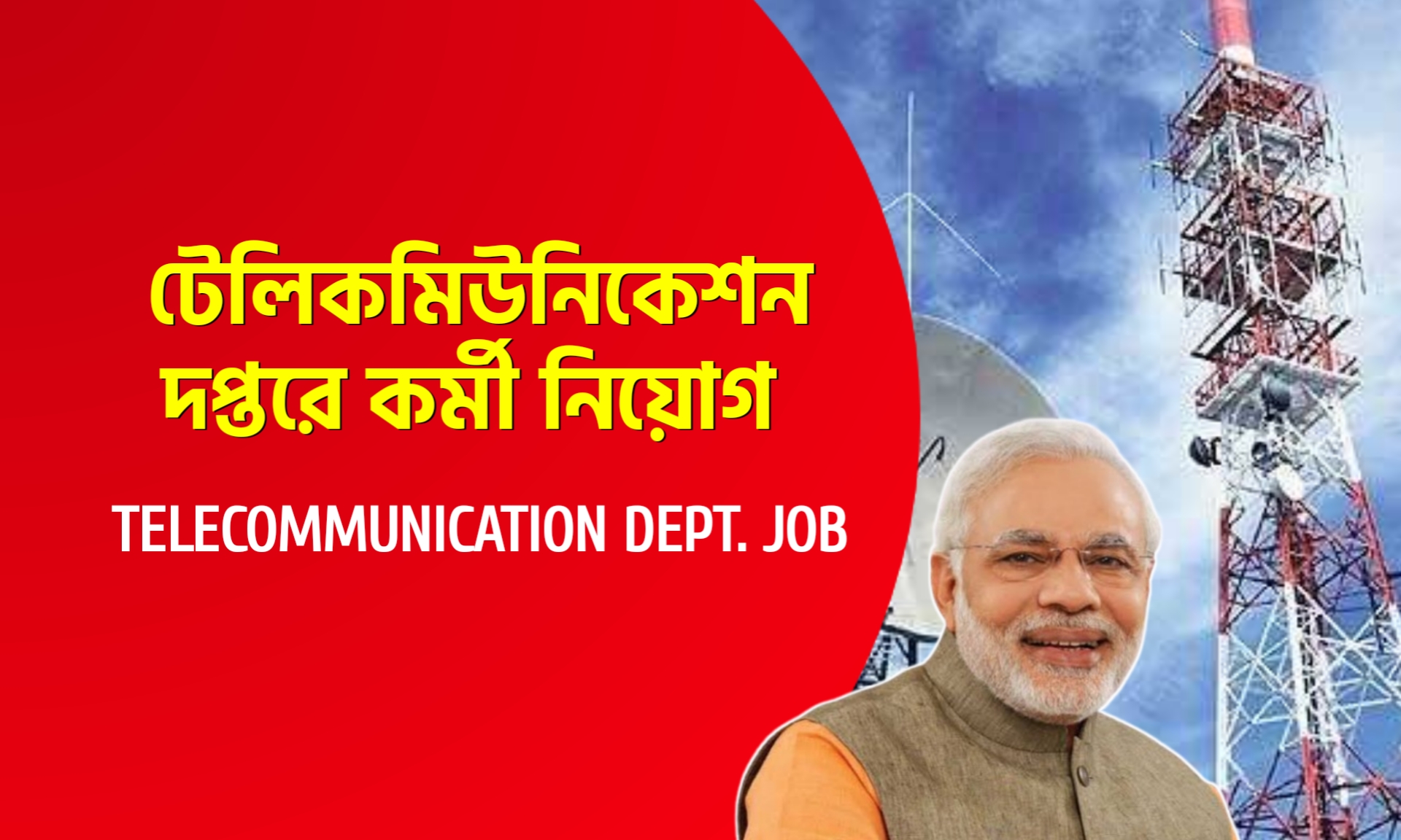 কলকাতা টেলিকমিউনিকেশন দপ্তরে ক্লার্ক নিয়োগ