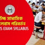 উচ্চ মাধ্যমিকের সিলেবাস আবার পরিবর্তন