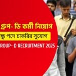 রাজ্যের আদালতে গ্রুপ- ডি কর্মী নিয়োগ