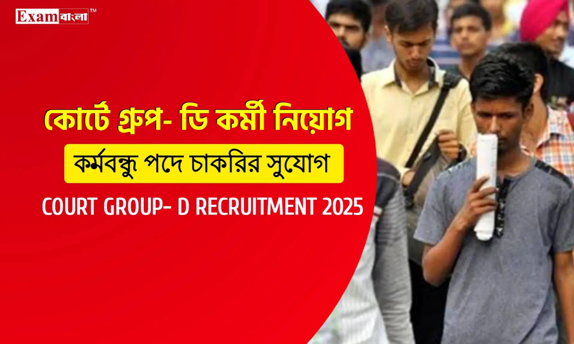 রাজ্যের আদালতে গ্রুপ- ডি কর্মী নিয়োগ