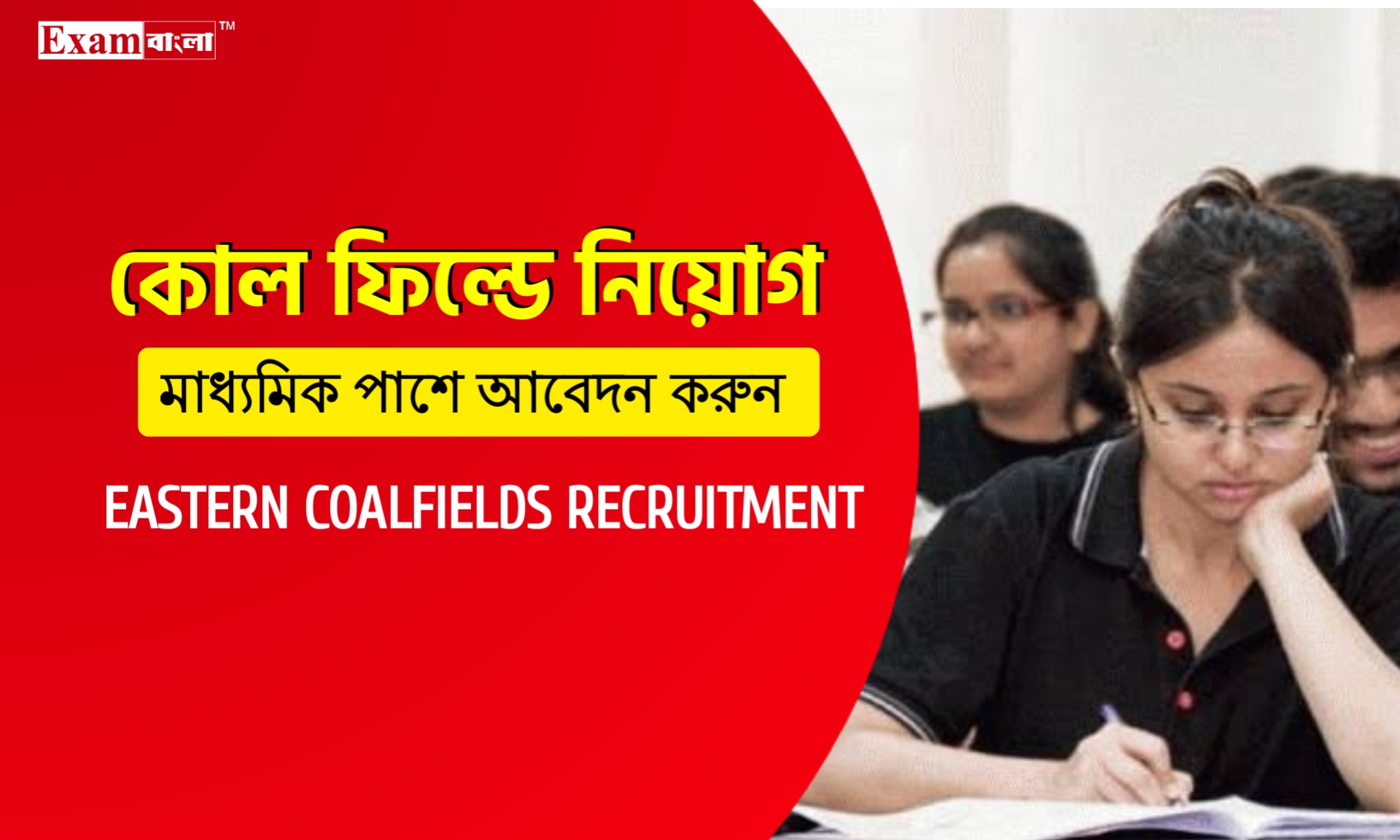 রাজ্যের কোল ফিল্ডসে মাধ্যমিক পাশে চাকরির সুযোগ