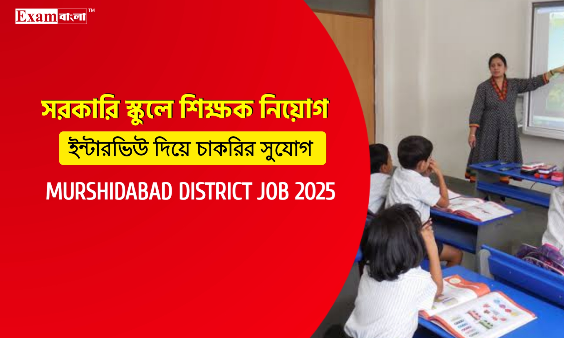 মুর্শিদাবাদ জেলার একটি সরকারি স্কুলে শিক্ষক নিয়োগ