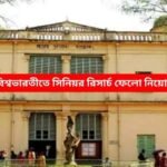 বিশ্বভারতীতে সিনিয়র রিসার্চ ফেলো নিয়োগ