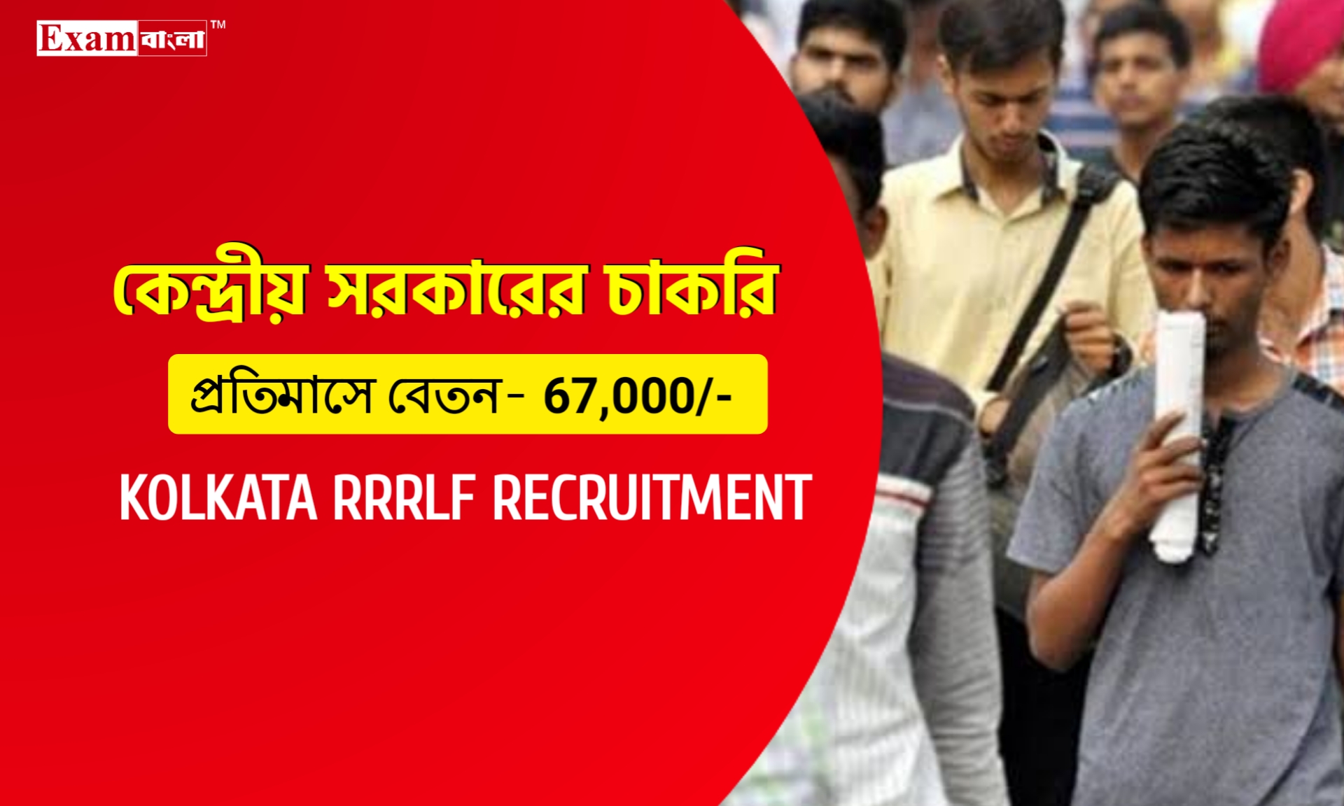 কলকাতায় কেন্দ্রীয় সরকারের দপ্তরে কর্মী নিয়োগ