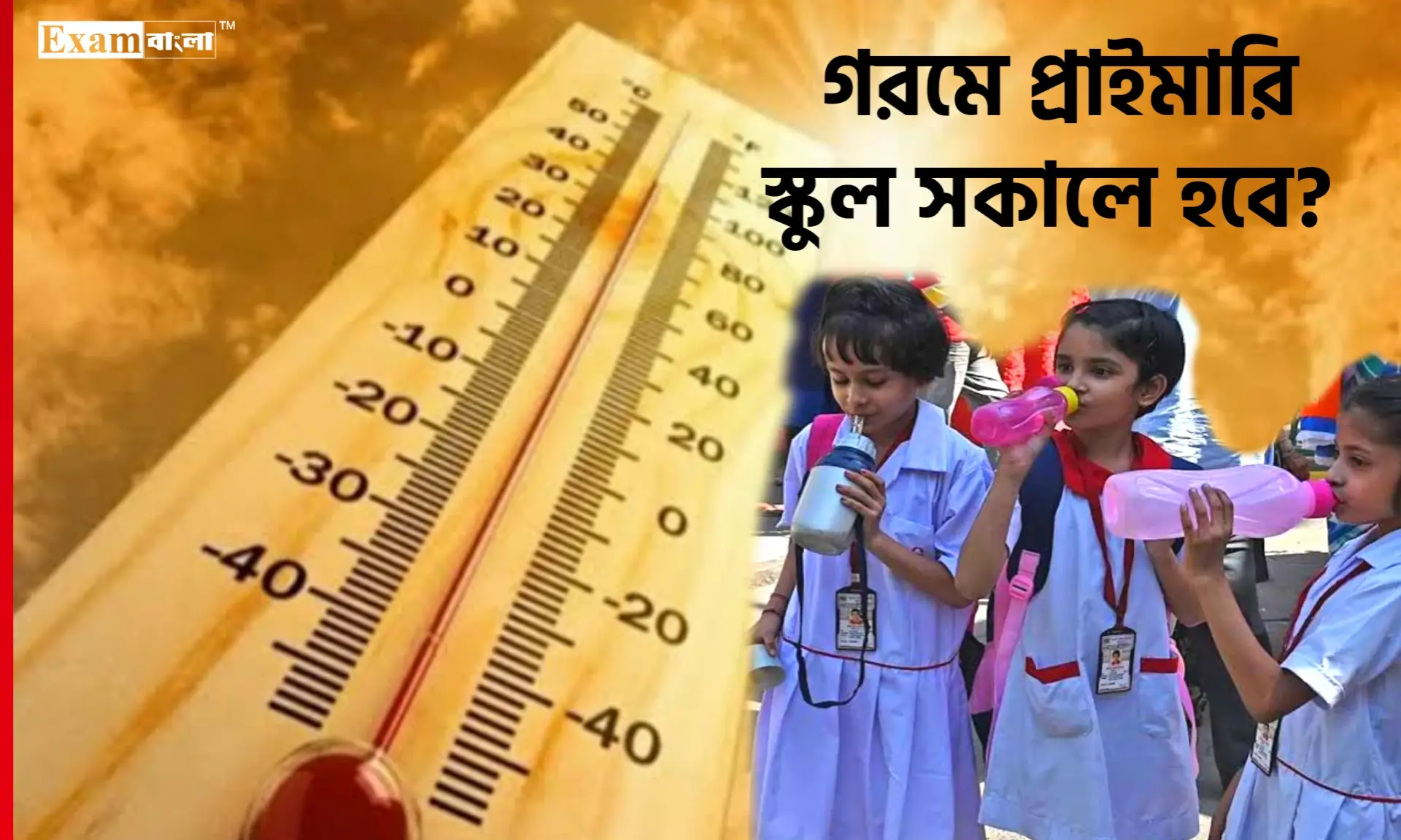 অত্যাধিক গরমের কারণে প্রাইমারি স্কুল সকালে হবে?