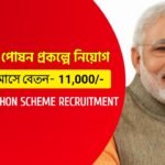 প্রধানমন্ত্রী পোষণ প্রকল্পে গ্ৰুপ- সি কর্মী নিয়োগ