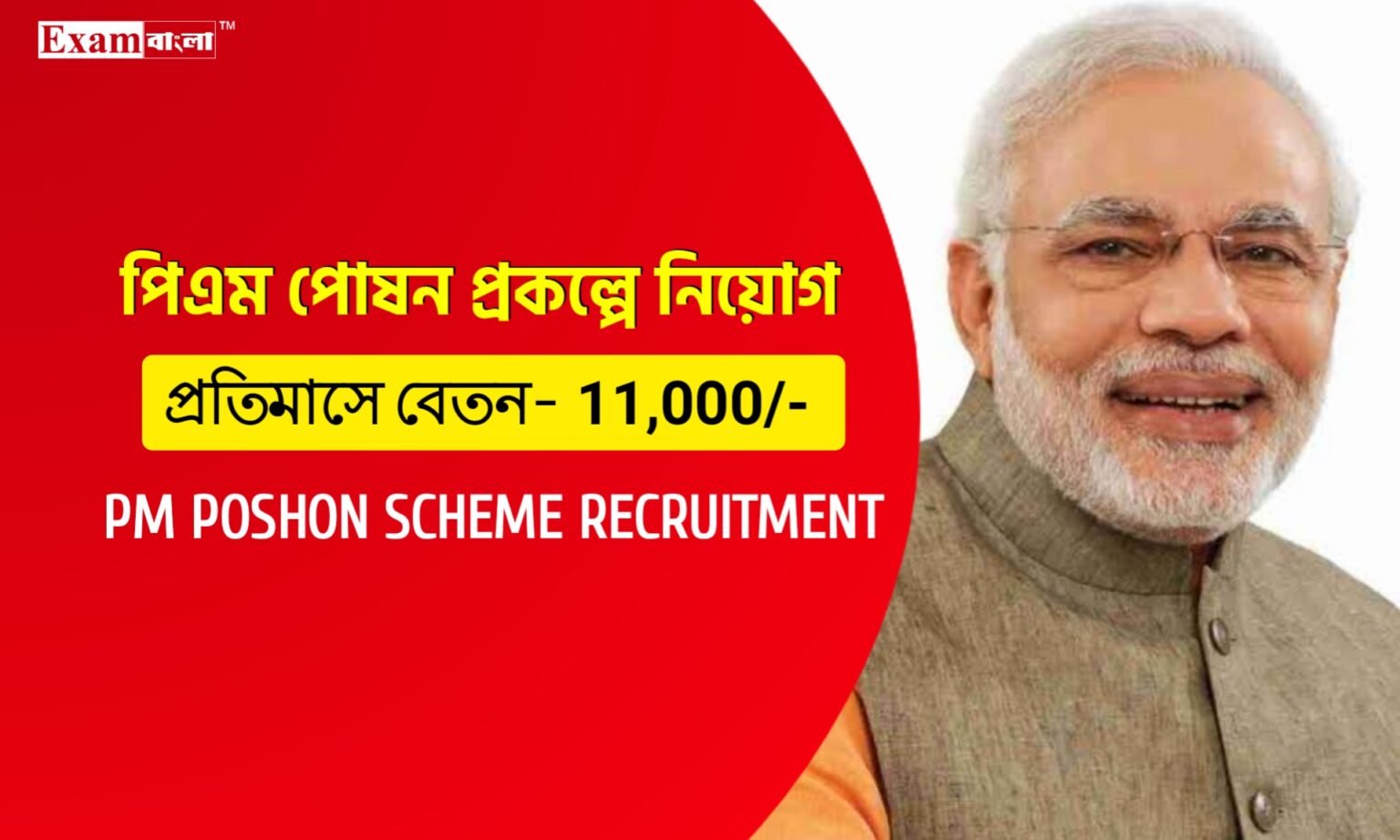 প্রধানমন্ত্রী পোষণ প্রকল্পে গ্ৰুপ- সি কর্মী নিয়োগ