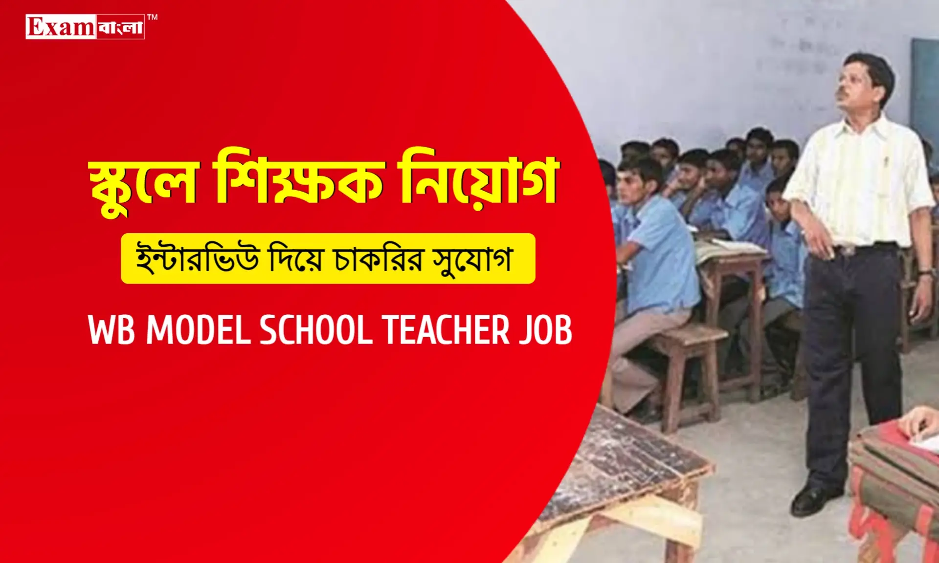 রাজ্যের স্কুলে বিভিন্ন বিষয়ের শিক্ষক নিয়োগ