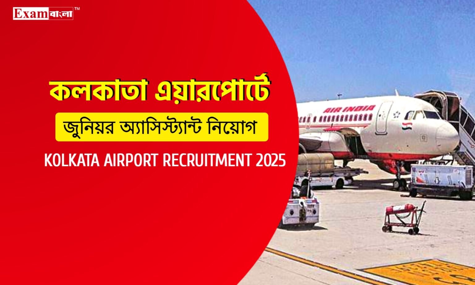 কলকাতা এয়ারপোর্টে জুনিয়র অ্যাসিস্টেন্ট নিয়োগ