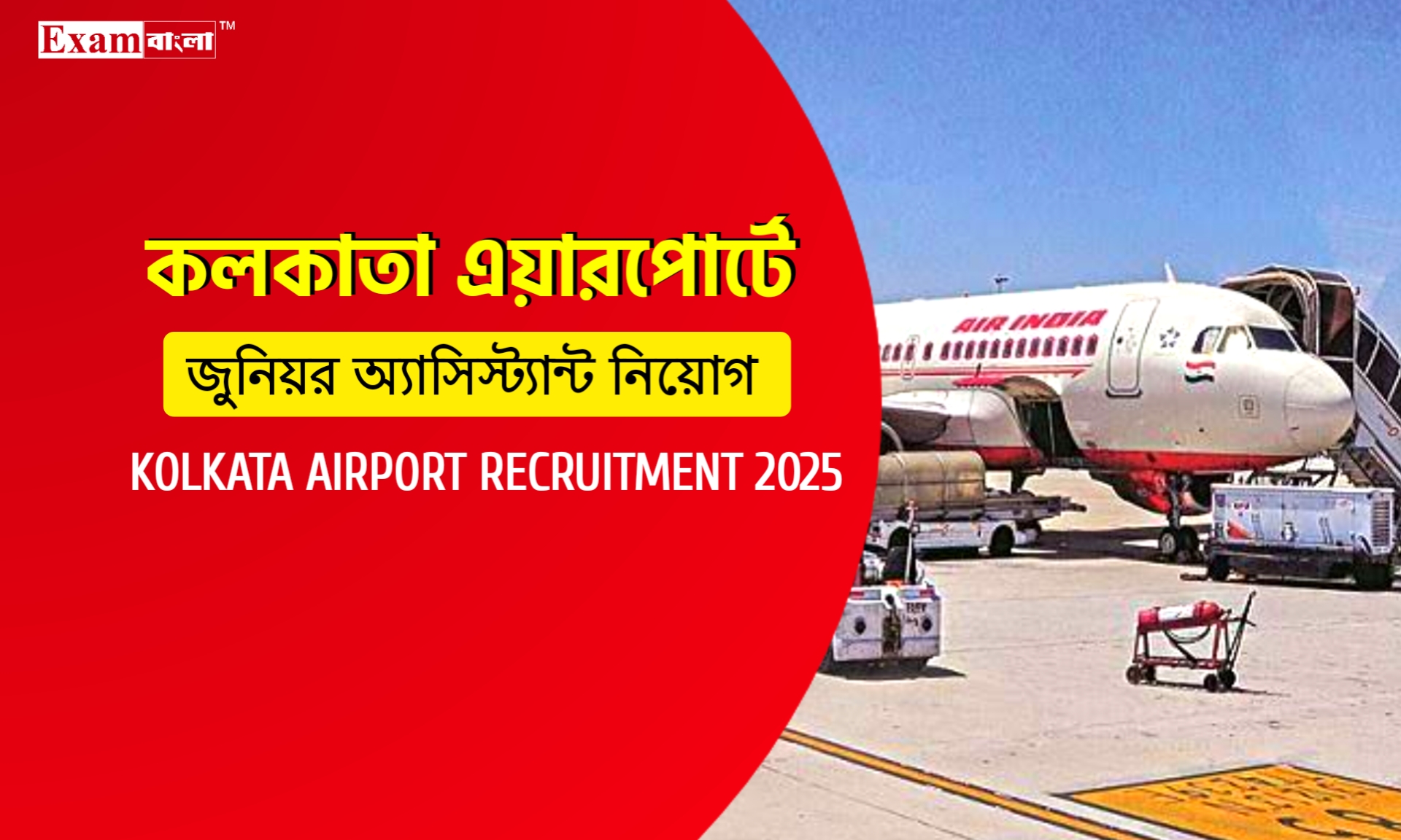 কলকাতা এয়ারপোর্টে জুনিয়র অ্যাসিস্টেন্ট নিয়োগ