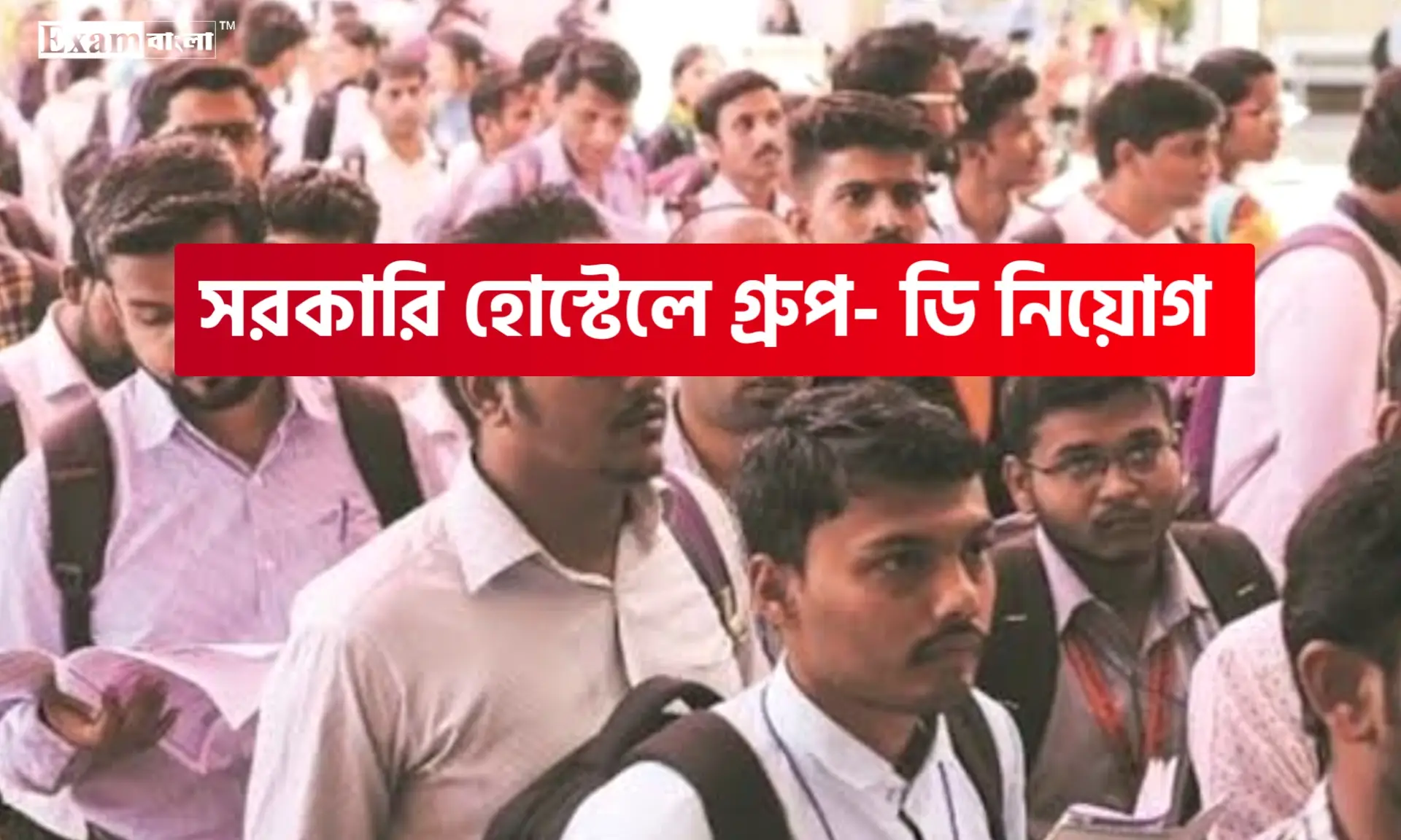 সরকারি স্কুলের হোস্টেলে গ্রুপ- ডি কর্মী নিয়োগ