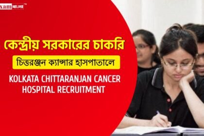 কলকাতা চিত্তরঞ্জন ক্যানসার হাসপাতালে কর্মী নিয়োগ