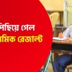 পিছিয়ে যেতে পারে মাধ্যমিকের রেজাল্ট