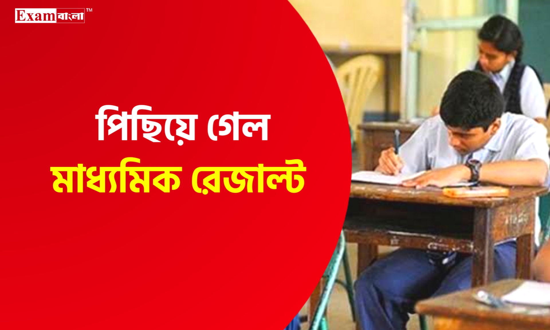 পিছিয়ে যেতে পারে মাধ্যমিকের রেজাল্ট