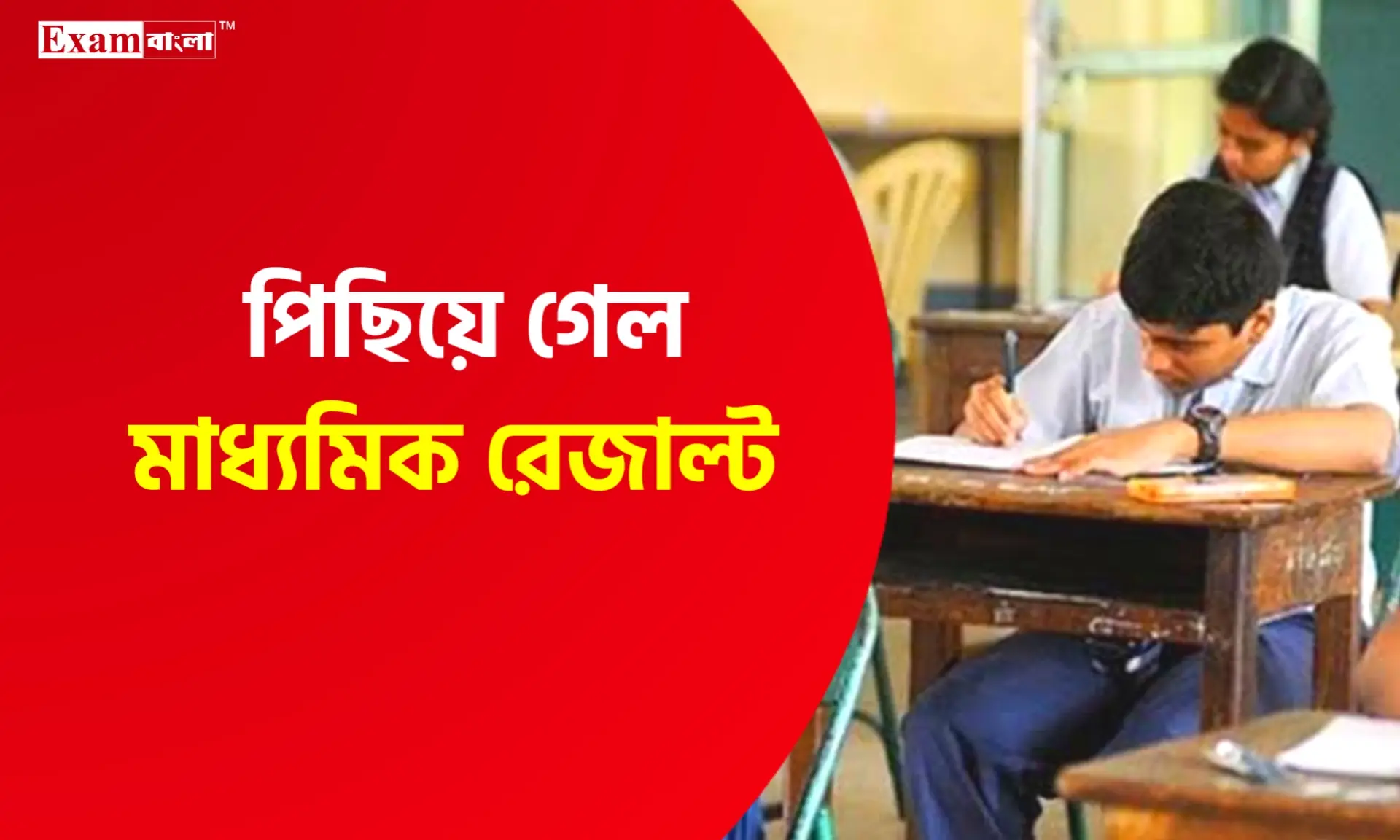 পিছিয়ে যেতে পারে মাধ্যমিকের রেজাল্ট