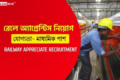 মাধ্যমিক পাশে ভারতীয় রেলে এপ্রেন্টিস নিয়োগ