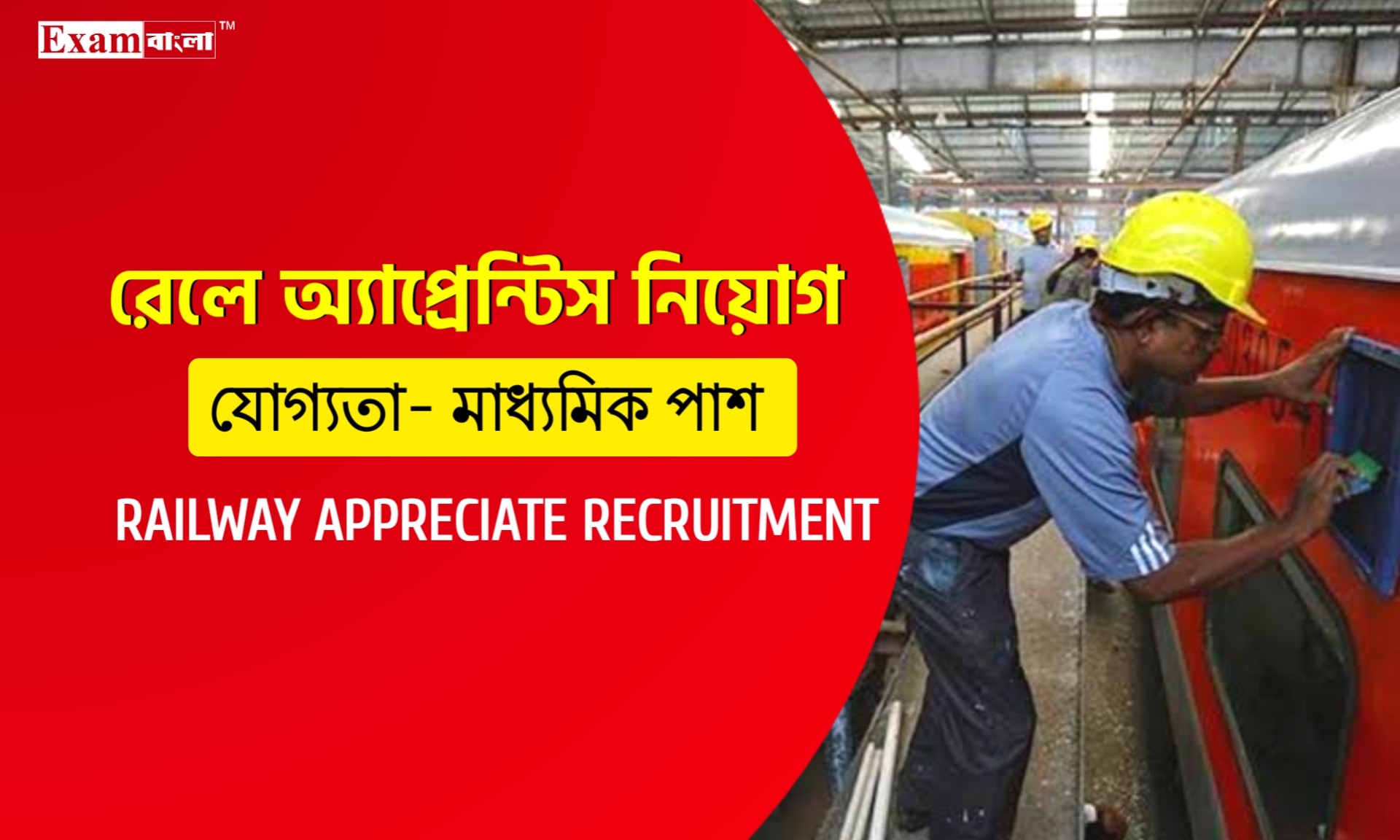 মাধ্যমিক পাশে ভারতীয় রেলে এপ্রেন্টিস নিয়োগ