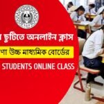 গরমের ছুটিতে অনলাইন ক্লাস হবে উচ্চ মাধ্যমিক পড়ুয়াদের