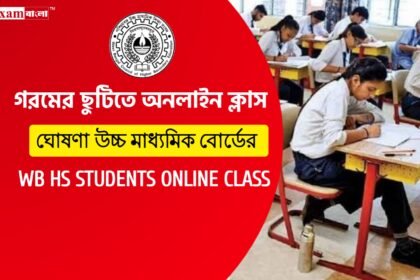 গরমের ছুটিতে অনলাইন ক্লাস হবে উচ্চ মাধ্যমিক পড়ুয়াদের