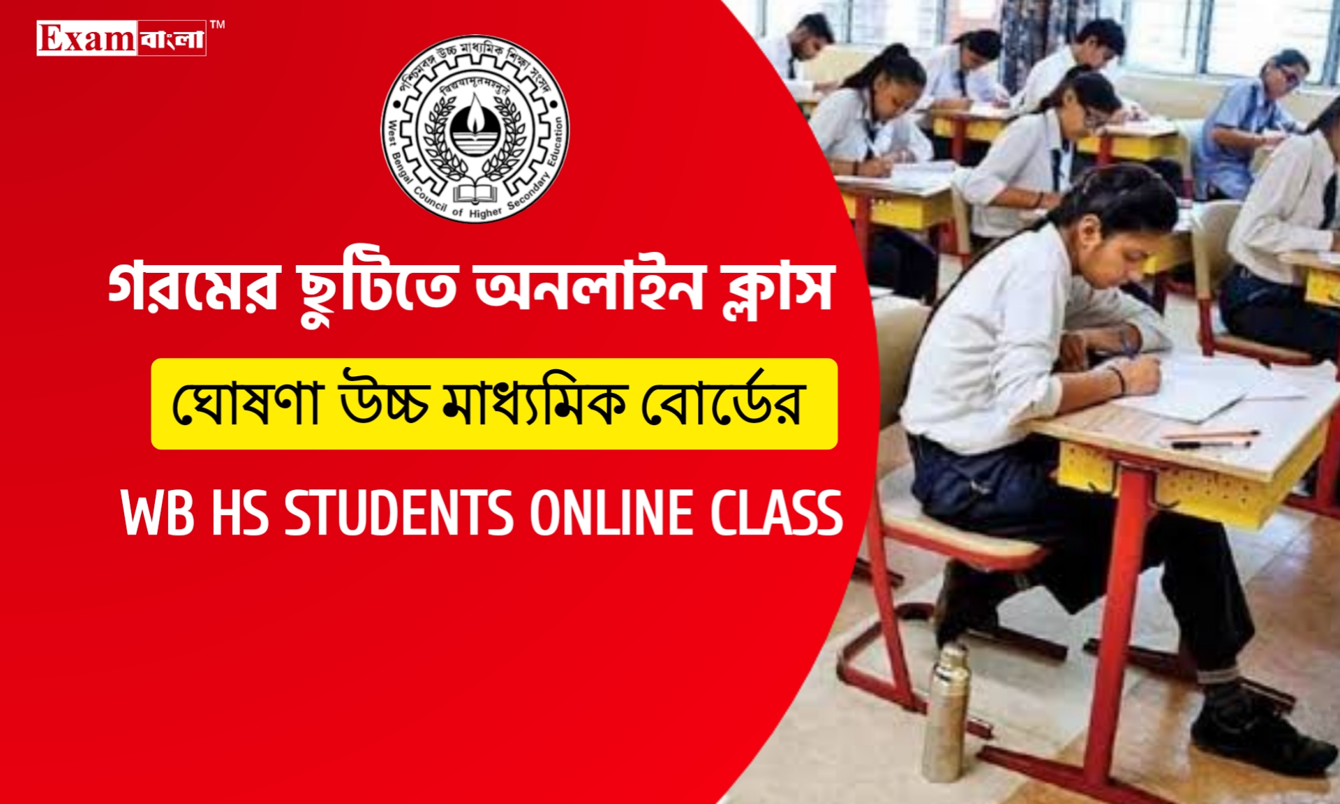 গরমের ছুটিতে অনলাইন ক্লাস হবে উচ্চ মাধ্যমিক পড়ুয়াদের