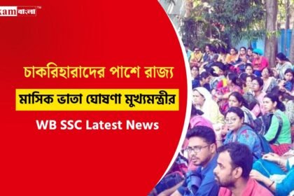 SSC চকরিহারা গ্রুপ সি ও গ্রুপ ডি কর্মীদের মিলবে মাসিক ভাতা