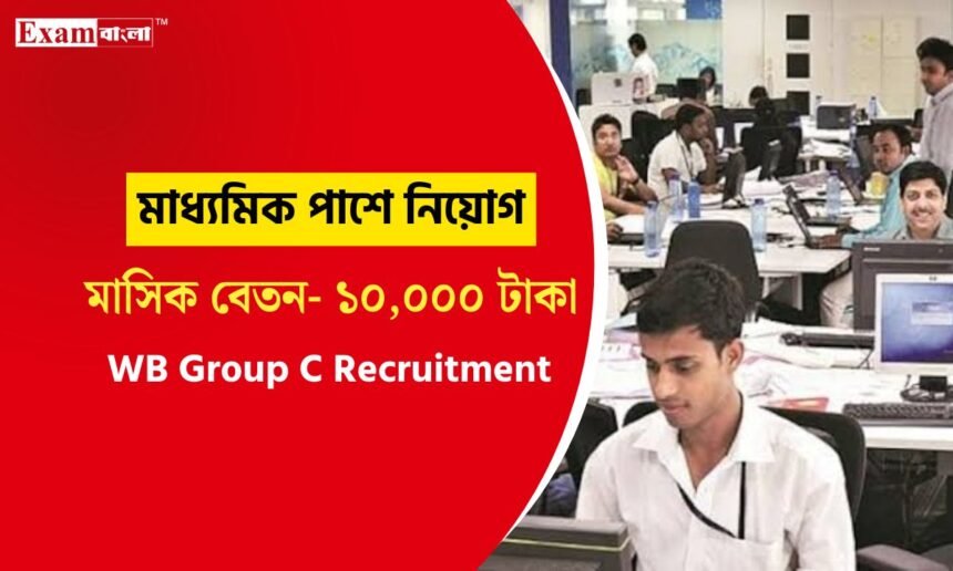 পশ্চিম বর্ধমান জেলায় মাধ্যমিক পাশে চাকরি