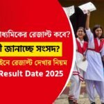 উচ্চ মাধ্যমিক রেজাল্ট