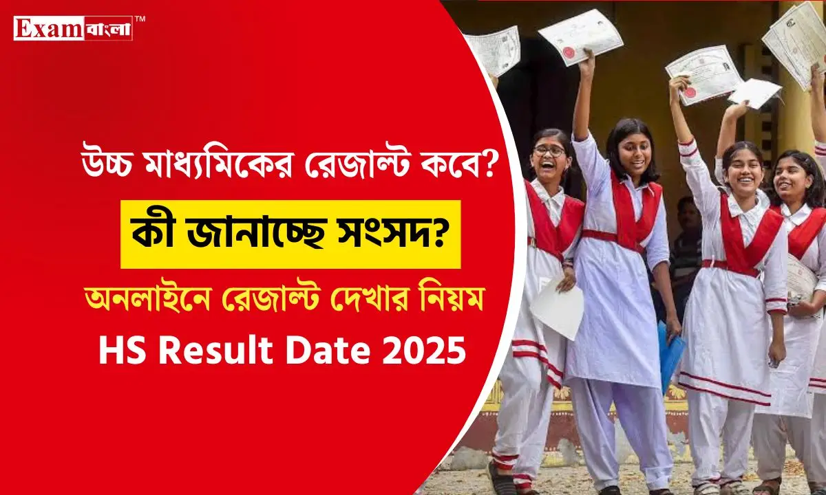 উচ্চ মাধ্যমিক রেজাল্ট