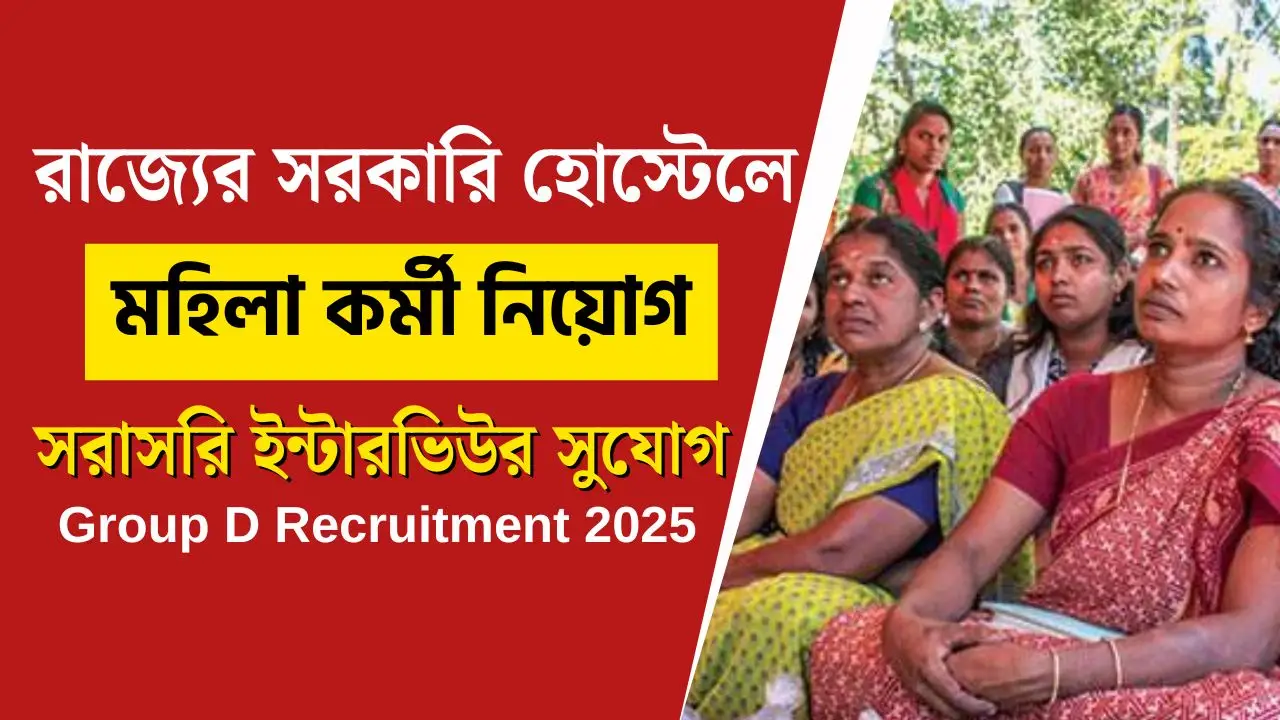রাজ্যের সরকারি হোস্টেলে মহিলা গ্রুপ ডি কর্মী নিয়োগ