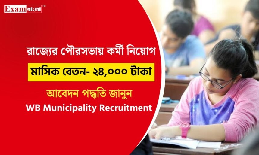 পৌরসভায় বিপুল নিয়োগ