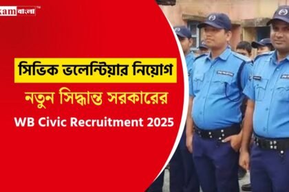 সিভিক সহ একাধিক পদে নিয়োগের খবর