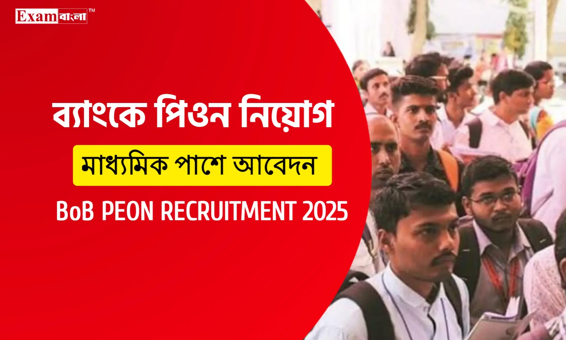 মাধ্যমিক পাশে ব্যাংকে পিওন নিয়োগ