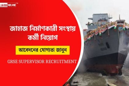 জাহাজ নির্মাণকারী সংস্থায় নিয়োগের সুযোগ