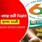IDBI ব্যাংকে নিয়োগের সুযোগ