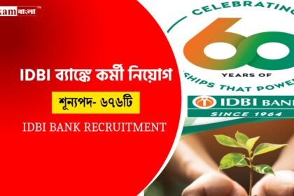 IDBI ব্যাংকে নিয়োগের সুযোগ