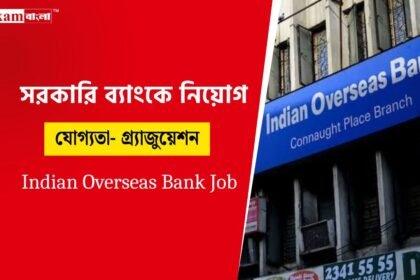 ইন্ডিয়ান ওভারসিজ ব্যাংকে নিয়োগের সুযোগ