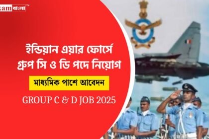 গ্রুপ সি ও ডি পদে চাকরি