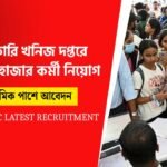বিপুল পরিমাণ শূন্য পদে কর্মী নিয়োগ