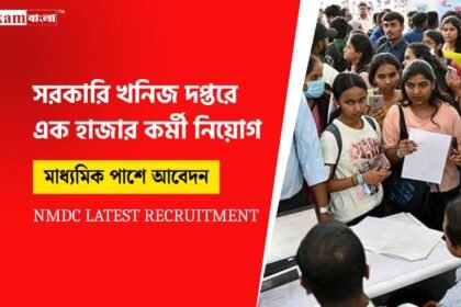বিপুল পরিমাণ শূন্য পদে কর্মী নিয়োগ