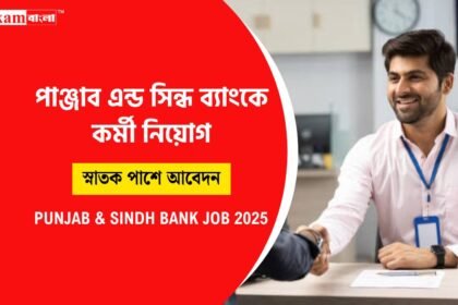 পাঞ্জাব এন্ড সিন্ধ ব্যাংকে কর্মী নিয়োগ
