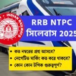 Railway NTPC সিলেবাস