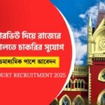 গ্রুপ সি কর্মী নিয়োগ
