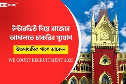 গ্রুপ সি কর্মী নিয়োগ