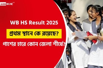WB HS Result Out 2025